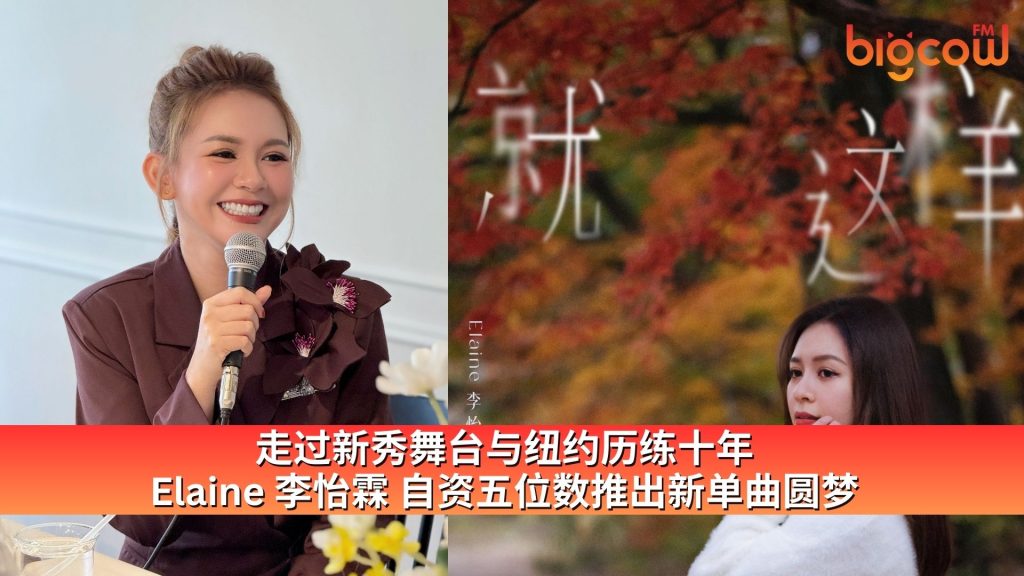 Read more about the article 走过新秀舞台与纽约历练十年  Elaine 李怡霖自资五位数推出新单曲圆梦