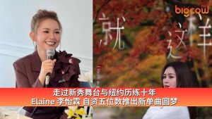 Read more about the article 走过新秀舞台与纽约历练十年  Elaine 李怡霖自资五位数推出新单曲圆梦