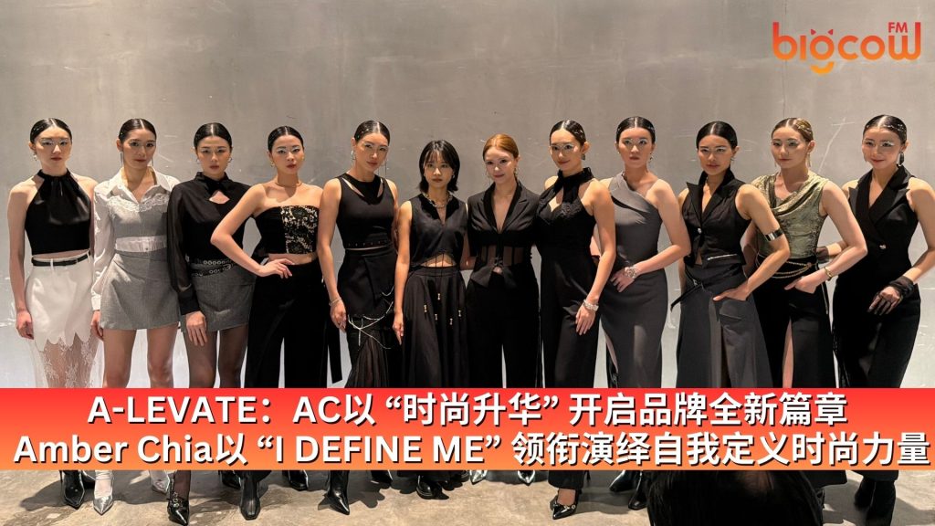 Read more about the article A-LEVATE：AC以 “时尚升华” 开启品牌全新篇章  Amber Chia以 “I DEFINE ME” 领衔演绎自我定义的时尚力量