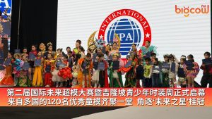 Read more about the article 第二届国际未来超模大赛暨吉隆坡青少年时装周正式启幕 来自多国的120名优秀童模齐聚一堂  角逐‘未来之星’桂冠