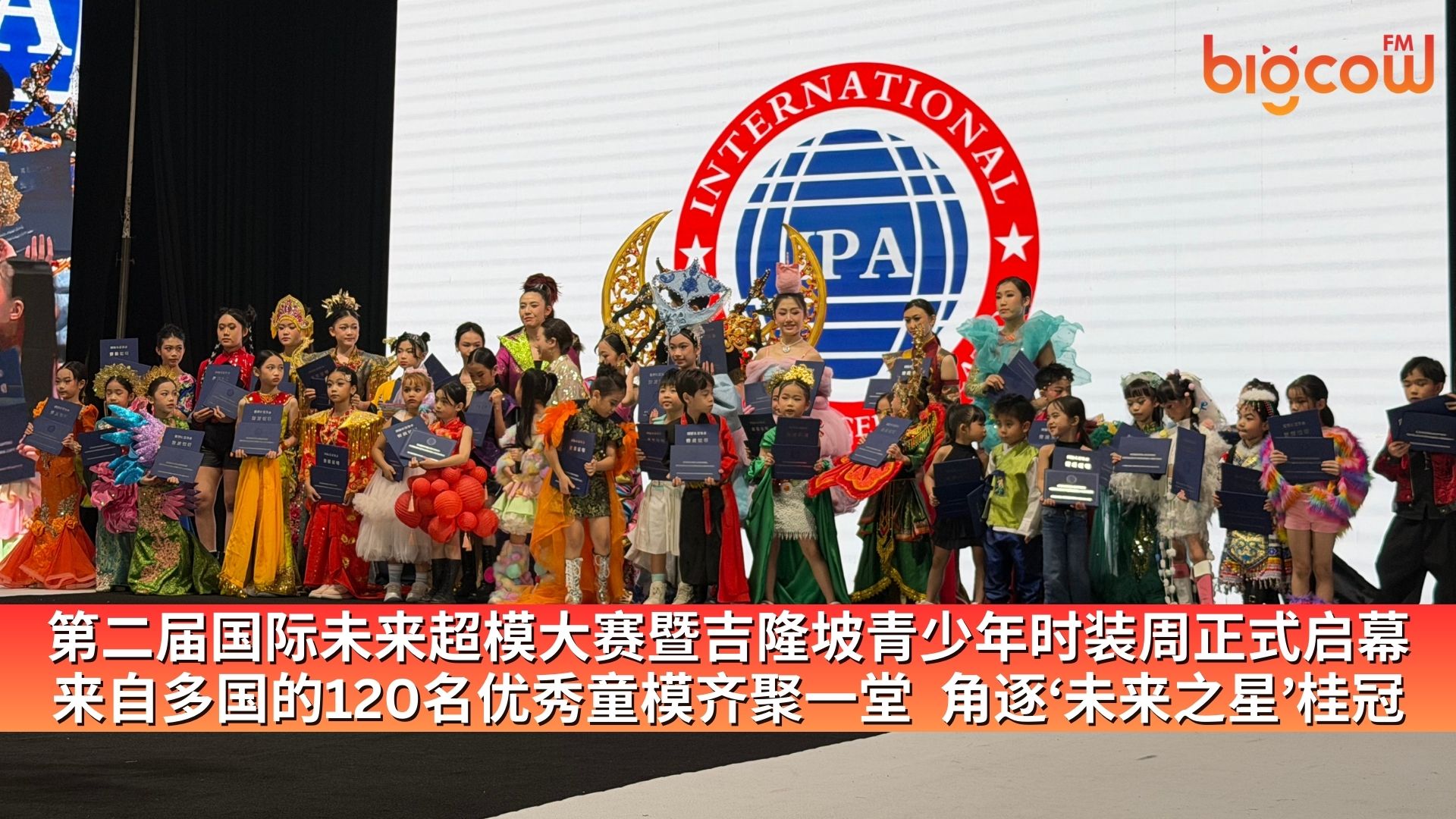 You are currently viewing 第二届国际未来超模大赛暨吉隆坡青少年时装周正式启幕 来自多国的120名优秀童模齐聚一堂  角逐‘未来之星’桂冠