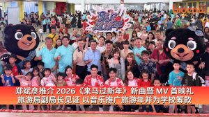 Read more about the article 郑斌彦 2026《来马过新年》新歌推介暨 MV 首映礼 马来西亚国家旅游局副局长李泰康亲临见证 以音乐推广旅游年并为学校筹款
