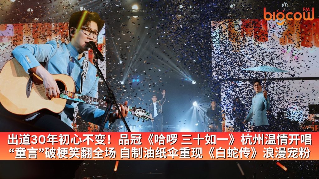 Read more about the article 出道30年初心不变！品冠《哈啰 三十如一》杭州温情开唱 “童言”破梗笑翻全场 自制油纸伞重现《白蛇传》浪漫宠粉