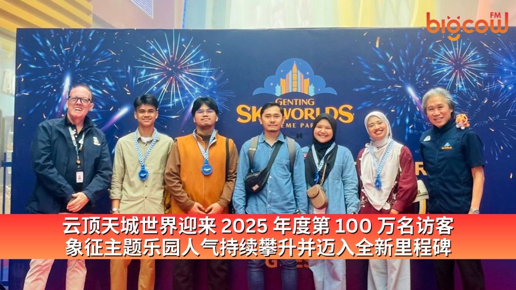 Read more about the article 云顶天城世界迎来 2025 年度第 100 万名访客 象征主题乐园人气持续攀升并迈入全新里程碑