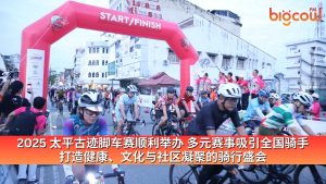 Read more about the article 2025 太平古迹脚车赛顺利举办 多元赛事吸引全国骑手 打造健康、文化与社区凝聚的骑行盛会