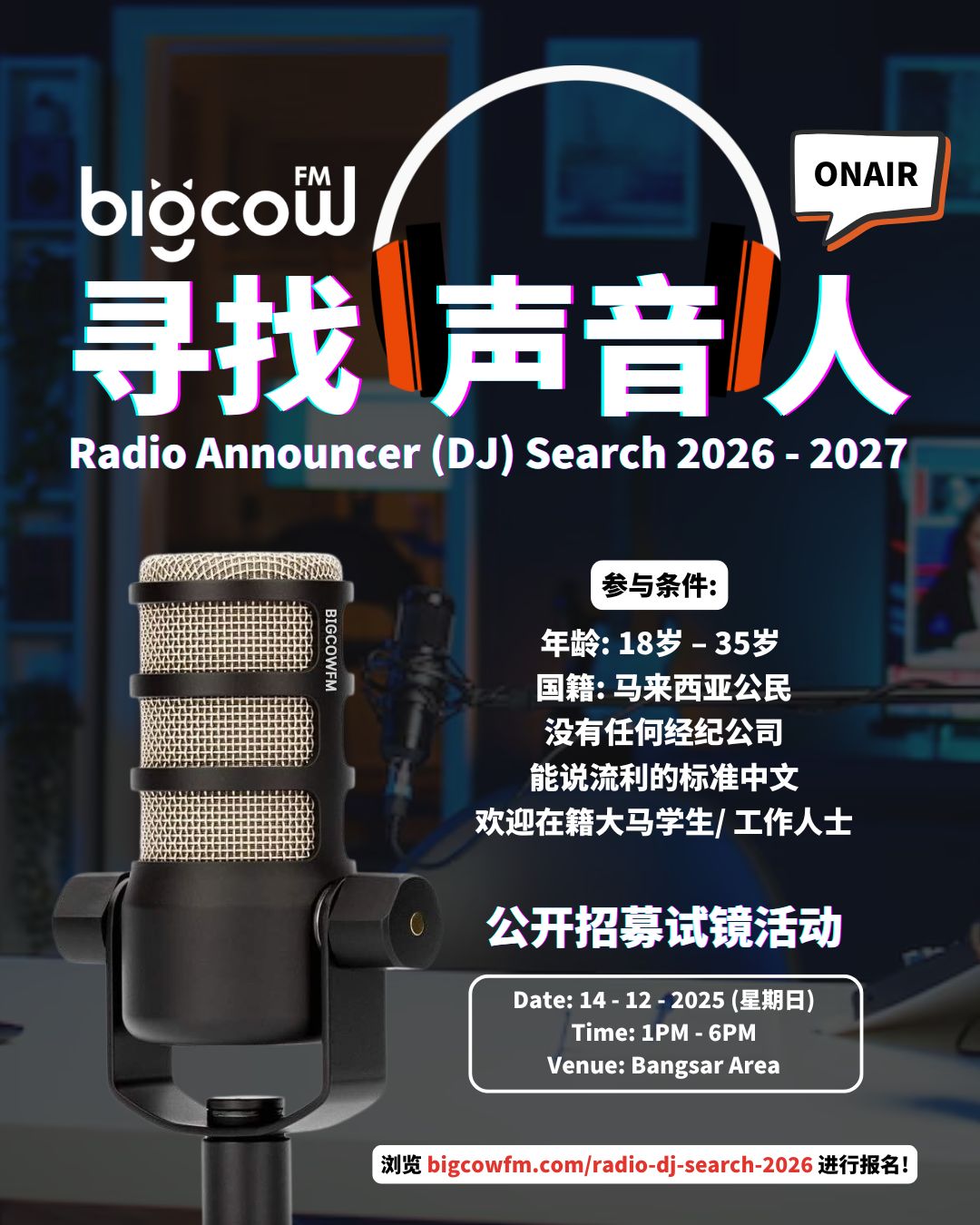 You are currently viewing BIGCOWFM《寻找声音人》公开招募