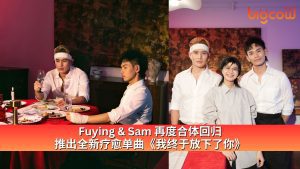 Read more about the article Fuying & Sam 再度合体回归 推出全新疗愈单曲《我终于放下了你》