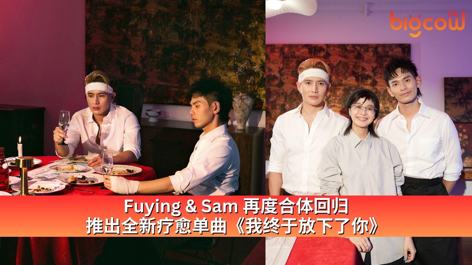 You are currently viewing Fuying & Sam 再度合体回归 推出全新疗愈单曲《我终于放下了你》
