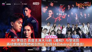 Read more about the article Ali 李佳芯 首度主演大马剧《義和》与黎诺懿 再续情缘预告吻戏引热议 12月14日Astro正式播出!