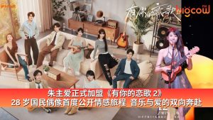 Read more about the article 朱主爱正式加盟《有你的恋歌 2》 28 岁国民偶像首度公开情感旅程  音乐与爱的双向奔赴