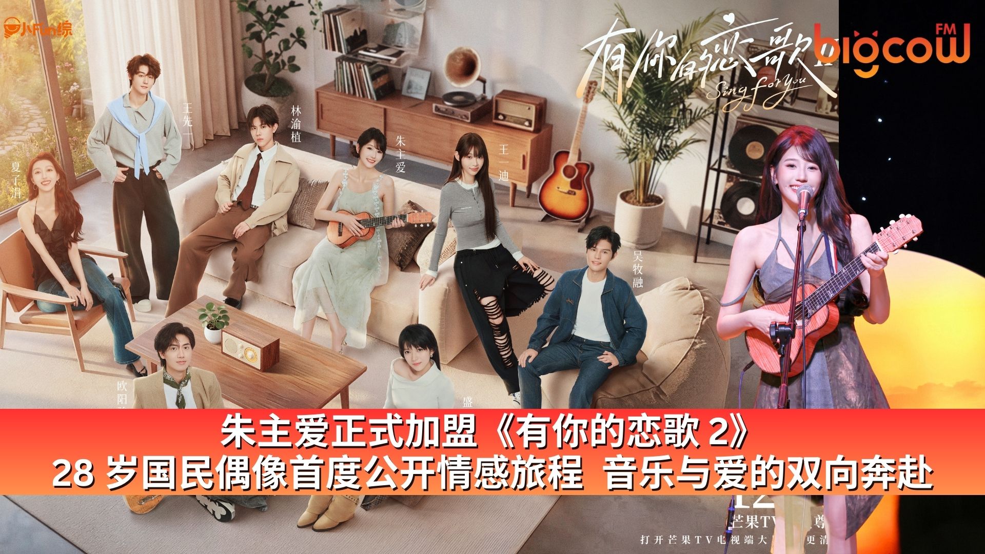 You are currently viewing 朱主爱正式加盟《有你的恋歌 2》 28 岁国民偶像首度公开情感旅程  音乐与爱的双向奔赴