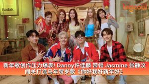Read more about the article 新年歌创作压力爆表! Danny许佳麟 带领 Jasmine 张静汶  闯关打造马年贺岁歌《你好我好新年好》