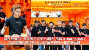 Read more about the article 爆红亚洲的 “云朵系日式芝士蛋糕” 品牌 KUMO KUMO 正式登陆马来西亚  Sam沈展宁担任一日店长助阵