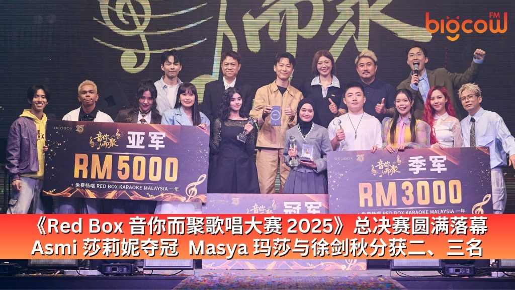 Read more about the article 《Red Box 音你而聚歌唱大赛 2025》总决赛圆满落幕 Asmi 莎莉妮夺冠  Masya 玛莎与徐剑秋分获二、三名