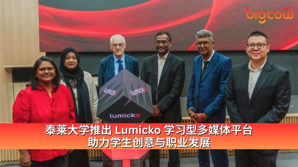 Read more about the article 泰莱大学推出 Lumicko 学习型多媒体平台 助力学生创意与职业发展