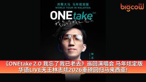 Read more about the article 《ONEtake 2.0 我忘了我已老去》巡回演唱会 马年炫定版 华语LIVE天王林志炫2026重磅回归马来西亚!
