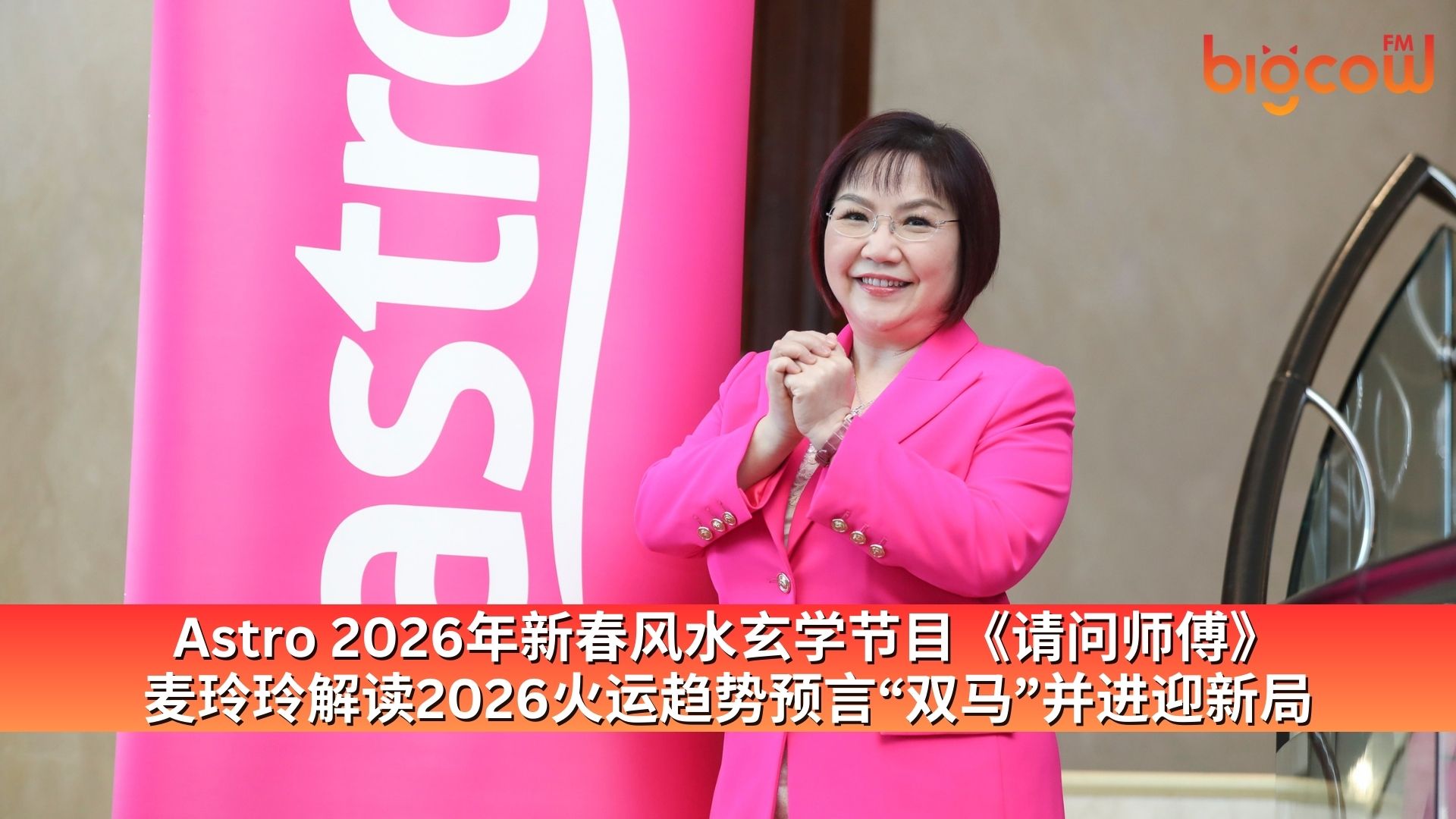 You are currently viewing Astro 2026年新春风水玄学节目《请问师傅》  麦玲玲解读2026火运趋势预言“双马”并进迎新局