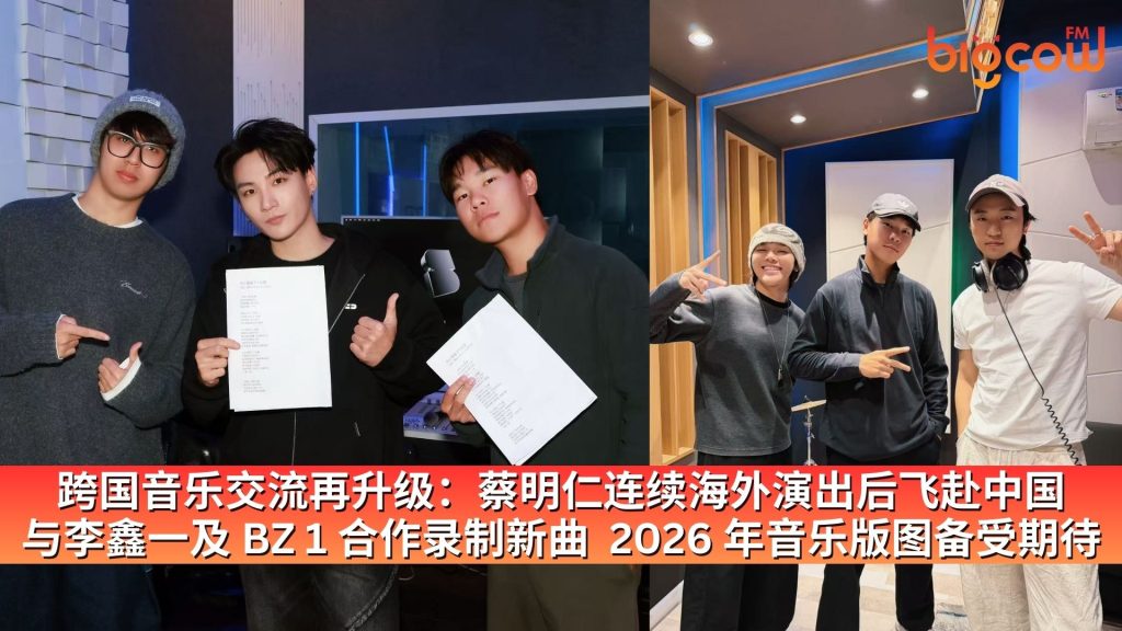 Read more about the article 跨国音乐交流再升级：蔡明仁连续海外演出后飞赴中国 与李鑫一及 BZ 1 合作录制新曲  2026 年音乐版图备受期待