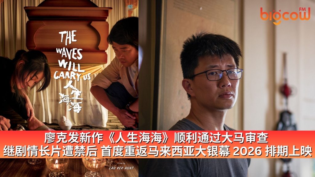 Read more about the article 廖克发新作《人生海海》顺利通过大马审查  继剧情长片遭禁后 首度重返马来西亚大银幕 2026 排期上映