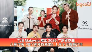 Read more about the article TVB Malaysia 推出 2026 广东贺岁曲  八星齐唱《呢个新年好紧要》 1 月 8 日震撼开年