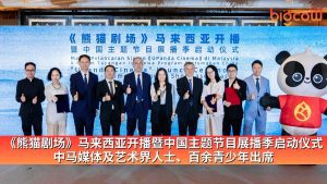 Read more about the article 《熊猫剧场》马来西亚开播暨中国主题节目展播季启动仪式 中马媒体及艺术界人士、百余青少年出席