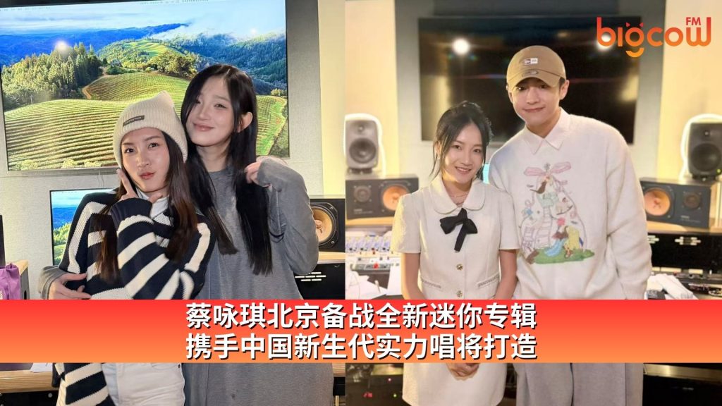 Read more about the article 蔡咏琪北京备战全新迷你专辑 携手中国新生代实力唱将打造