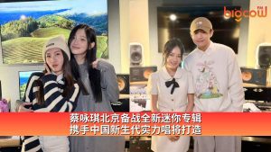 Read more about the article 蔡咏琪北京备战全新迷你专辑 携手中国新生代实力唱将打造