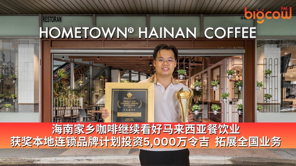 Read more about the article 海南家乡咖啡继续看好马来西亚餐饮业 获奖本地连锁品牌计划投资5,000万令吉  拓展全国业务