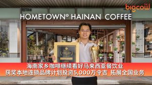 Read more about the article 海南家乡咖啡继续看好马来西亚餐饮业 获奖本地连锁品牌计划投资5,000万令吉  拓展全国业务