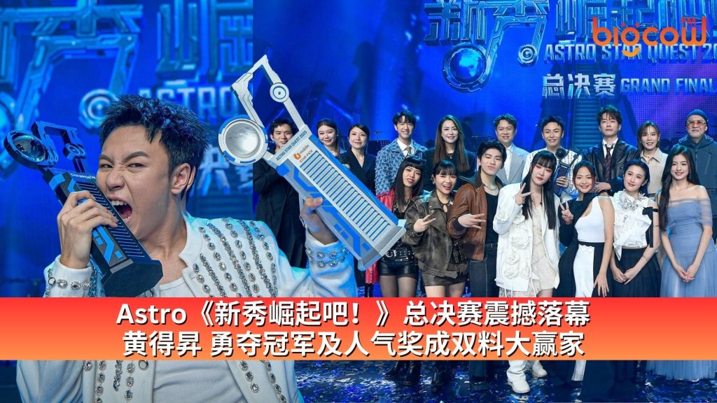 Read more about the article Astro《新秀崛起吧！》总决赛震撼落幕 黄得昇 勇夺冠军及人气奖成双料大赢家