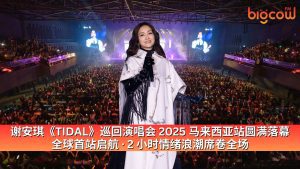 Read more about the article 谢安琪《TIDAL》巡回演唱会 2025 马来西亚站圆满落幕 全球首站启航 · 2 小时情绪浪潮席卷全场