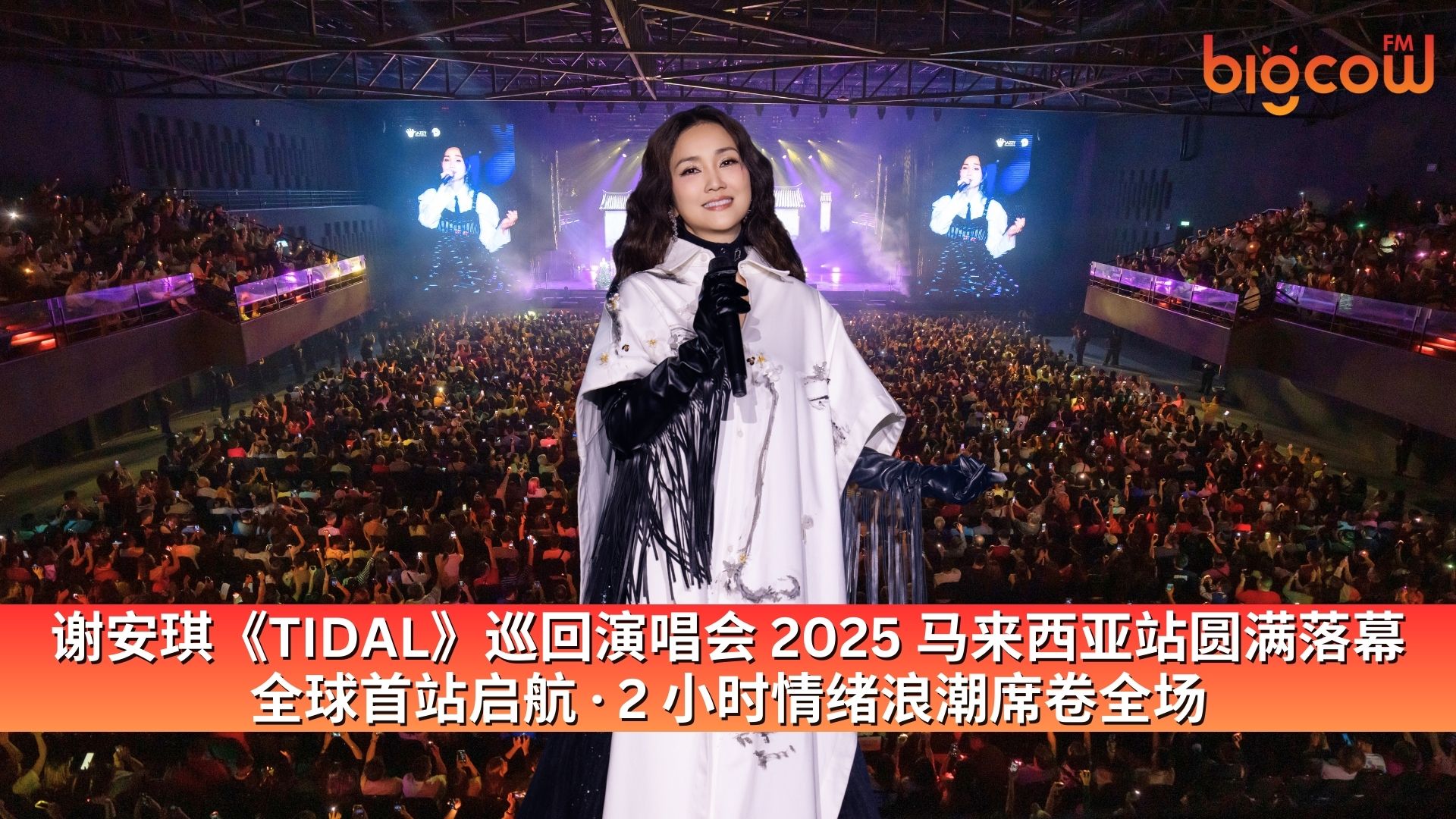 You are currently viewing 谢安琪《TIDAL》巡回演唱会 2025 马来西亚站圆满落幕 全球首站启航 · 2 小时情绪浪潮席卷全场