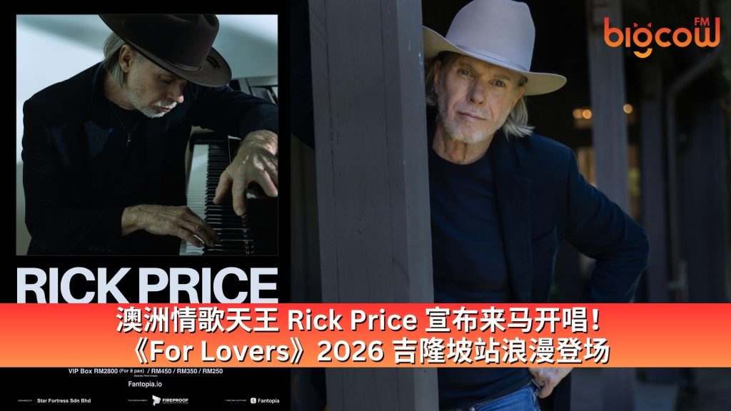 Read more about the article 澳洲情歌天王 Rick Price 宣布来马开唱！《For Lovers》2026 吉隆坡站浪漫登场