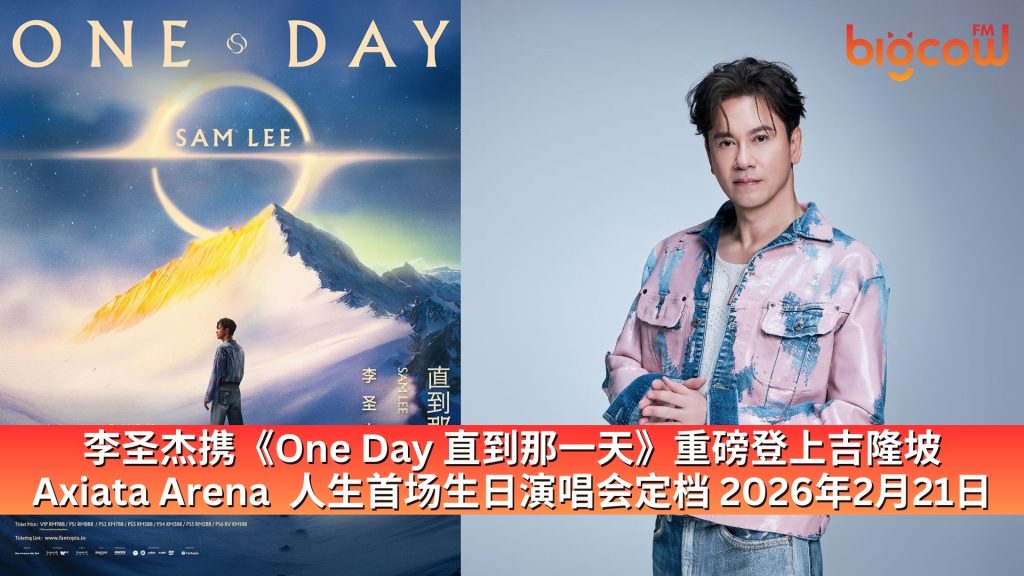 Read more about the article 李圣杰携《One Day 直到那一天》重磅登上吉隆坡 Axiata Arena  人生首场生日演唱会定档 2026年2月21日