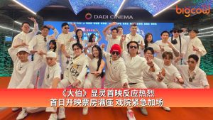 Read more about the article 《大伯》显灵首映反应热烈 首日开映票房满座 戏院紧急加场
