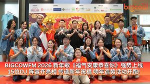 Read more about the article BIGCOWFM 2026 新年歌《福气安康恭喜你》强势上线 15位DJ 阵容齐亮相 传递新年祝福 明年造势活动开跑!