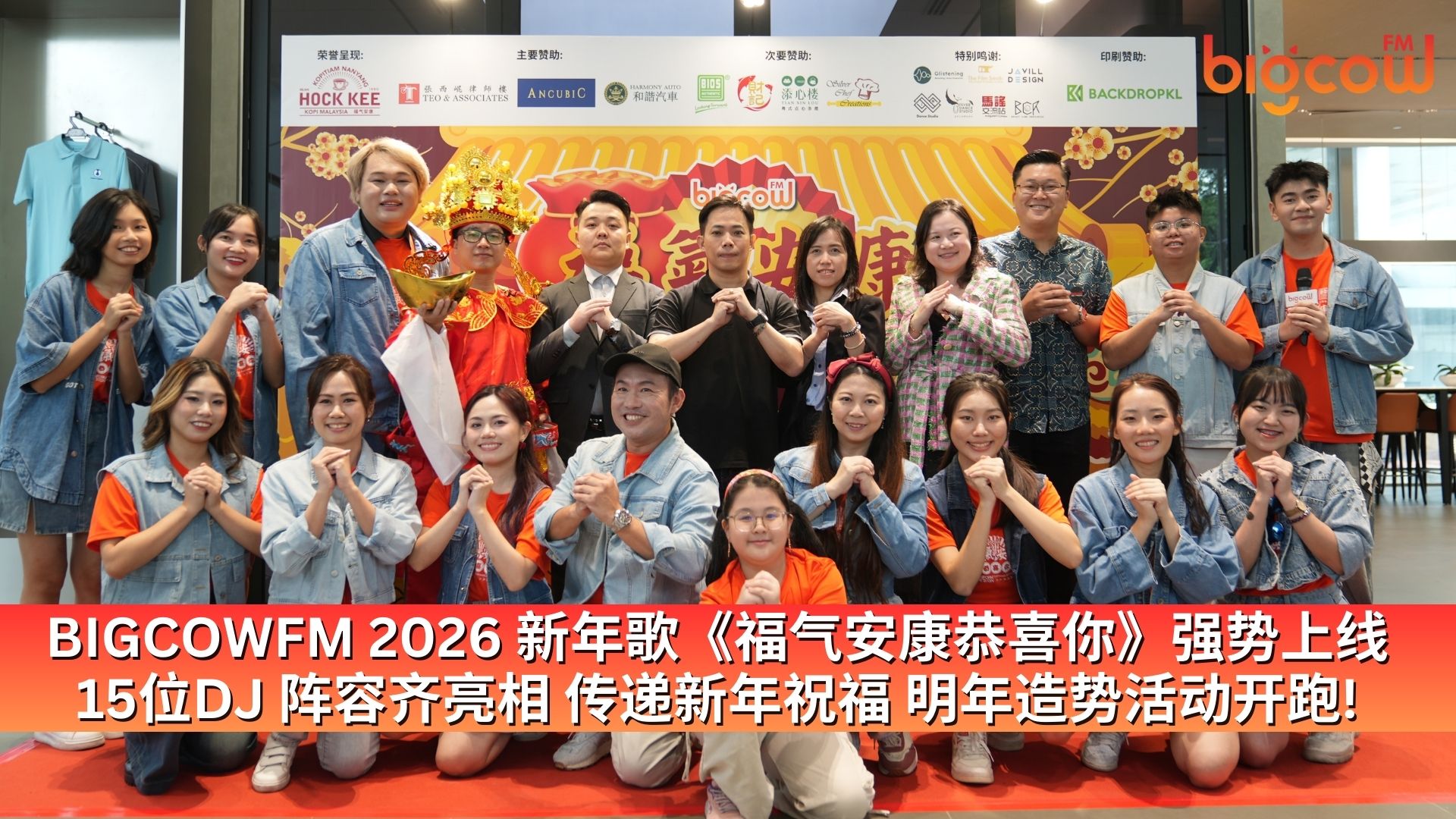 You are currently viewing BIGCOWFM 2026 新年歌《福气安康恭喜你》强势上线 15位DJ 阵容齐亮相 传递新年祝福 明年造势活动开跑!