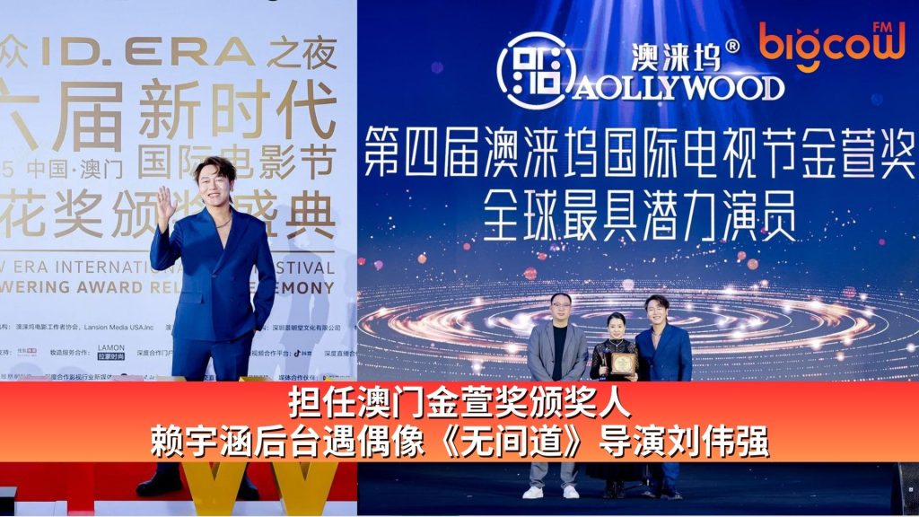 Read more about the article 担任澳门金萱奖颁奖人 赖宇涵后台遇偶像《无间道》导演刘伟强