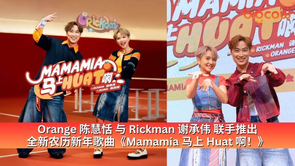 Read more about the article Orange 陈慧恬 与 Rickman 谢承伟 联手推出全新农历新年歌曲《Mamamia 马上 Huat 啊！》