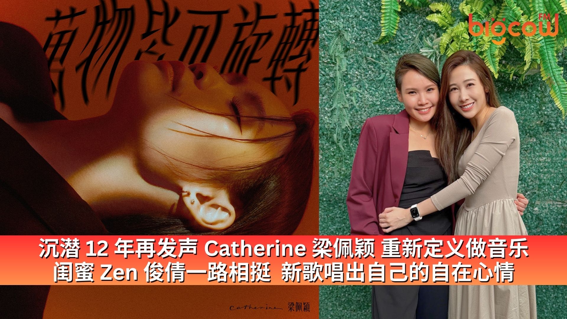 You are currently viewing 沉潜 12 年再发声 Catherine 梁佩颖 重新定义做音乐 闺蜜 Zen 俊倩一路相挺  新歌唱出自己的自在心情