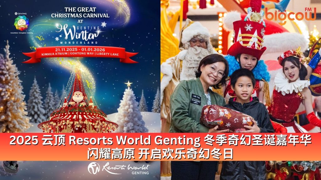 Read more about the article 2025 云顶 Resorts World Genting 冬季奇幻圣诞嘉年华 闪耀高原 开启欢乐奇幻冬日