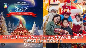 Read more about the article 2025 云顶 Resorts World Genting 冬季奇幻圣诞嘉年华 闪耀高原 开启欢乐奇幻冬日