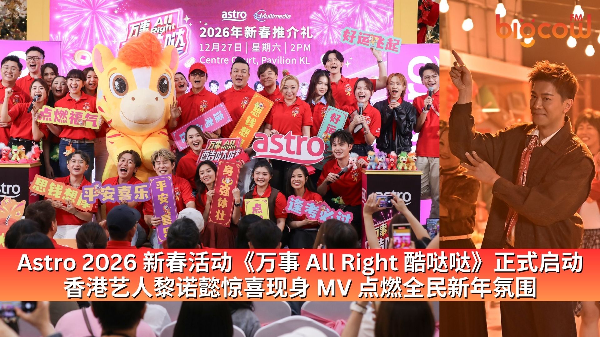 You are currently viewing Astro 2026 新春活动《万事 All Right 酷哒哒》正式启动 香港艺人黎诺懿惊喜现身 MV 点燃全民新年氛围