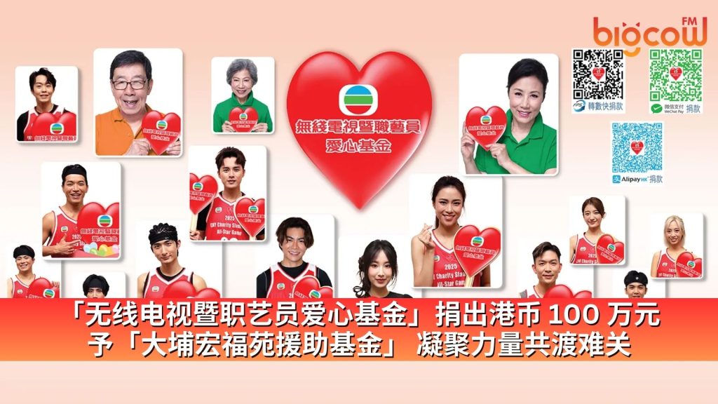 Read more about the article 「无线电视暨职艺员爱心基金」捐出港币 100 万元予「大埔宏福苑援助基金」 凝聚力量共渡难关
