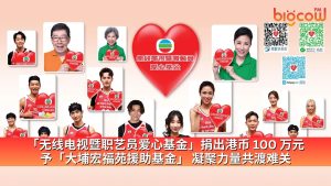 Read more about the article 「无线电视暨职艺员爱心基金」捐出港币 100 万元予「大埔宏福苑援助基金」 凝聚力量共渡难关