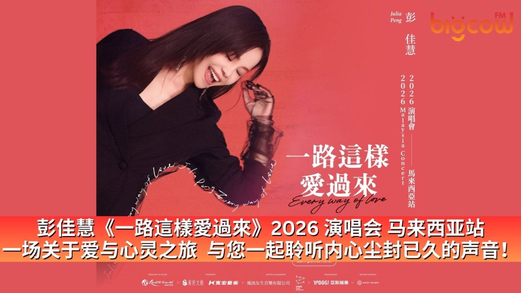 Read more about the article 彭佳慧《一路這樣愛過來》2026 演唱会 马来西亚站 一场关于爱与心灵之旅  与您一起聆听内心尘封已久的声音！