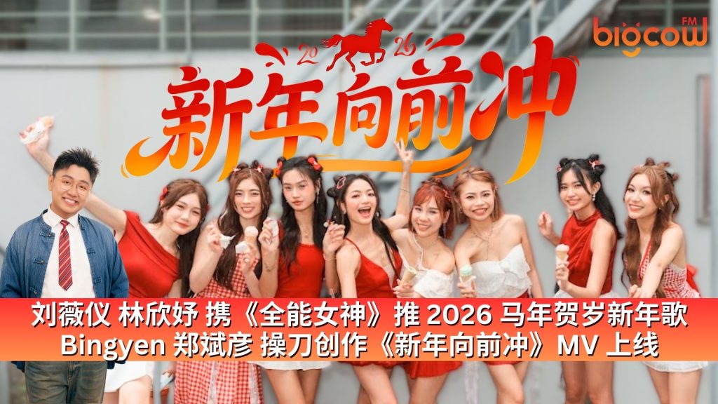 Read more about the article 刘薇仪 林欣妤 携《全能女神》推 2026 马年贺岁新年歌  Bingyen 郑斌彦 操刀创作《新年向前冲》MV 上线