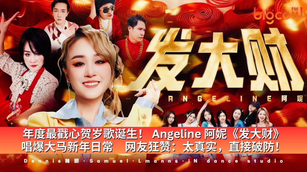 Read more about the article 年度最戳心贺岁歌诞生！ Angeline 阿妮《发大财》 唱爆大马新年日常　网友狂赞：太真实，直接破防！