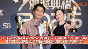 Read more about the article 《万千星辉颁奖典礼2025》圆满举行《新闻女王2》横扫9奖  黄宗泽首夺视帝 佘诗曼破纪录四封视后 双料称王封后