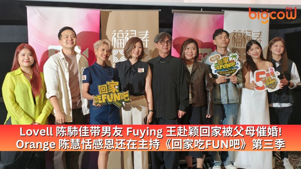 Read more about the article Lovell 陈馷佳带男友 Fuying 王赴颖回家被父母催婚! Orange 陈慧恬感恩还在主持《回家吃FUN吧》第三季